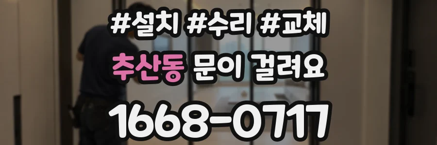 추산동 문이 걸려요