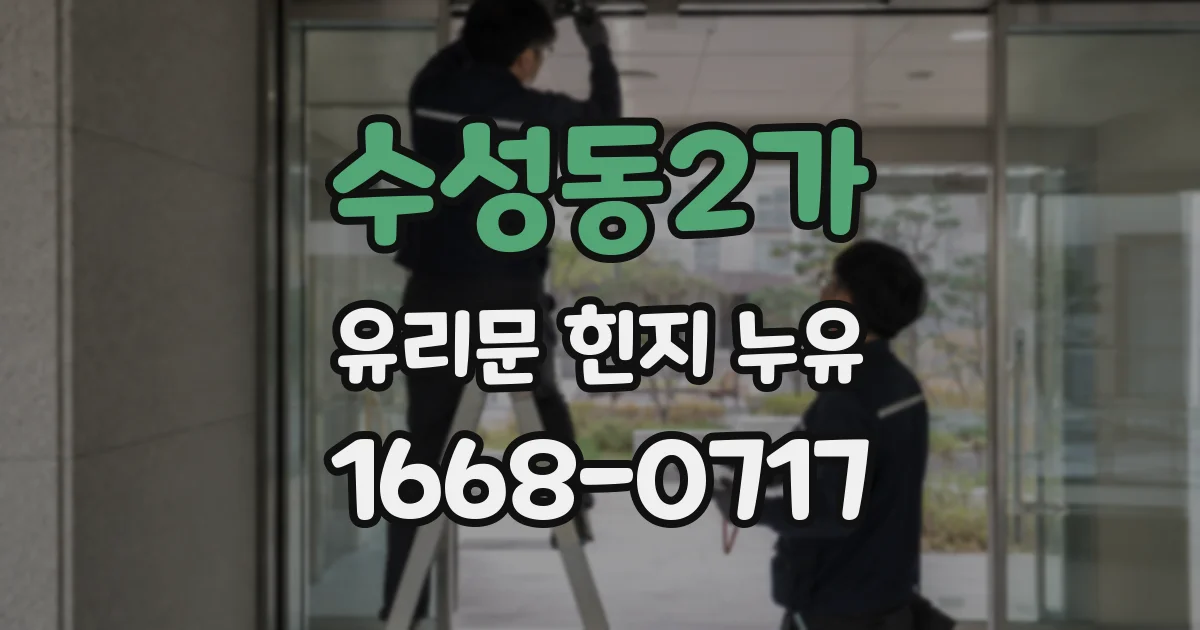 수성동2가 유리문 힌지 누유