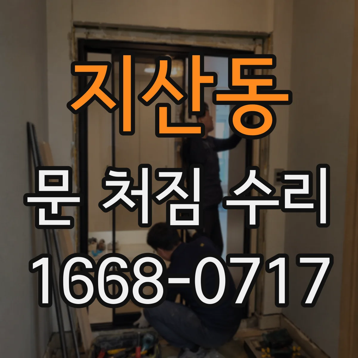지산동 문 처짐 수리