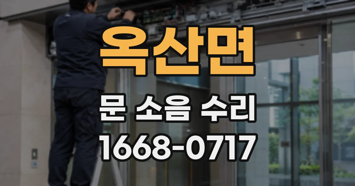 옥산면 문 소음 수리