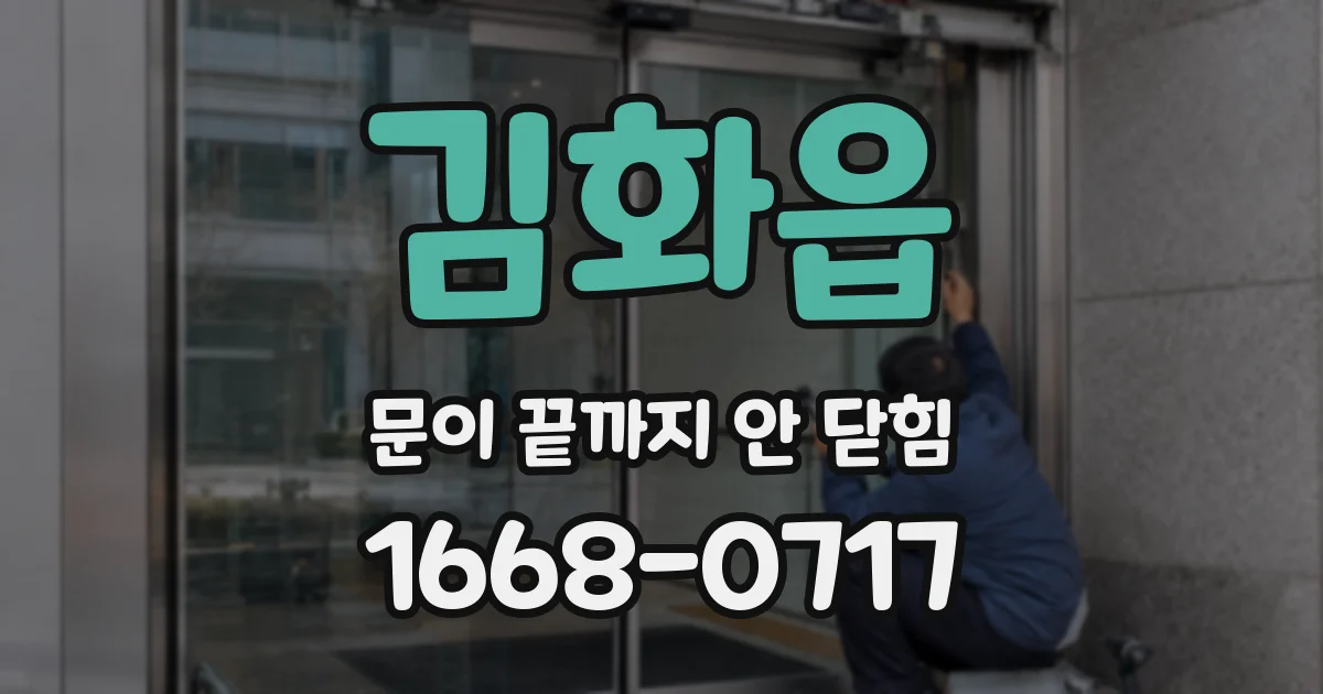 김화읍 문이 끝까지 안 닫힘