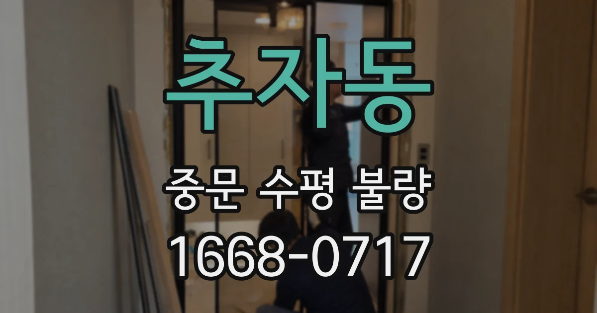 추자동 중문 수평 불량