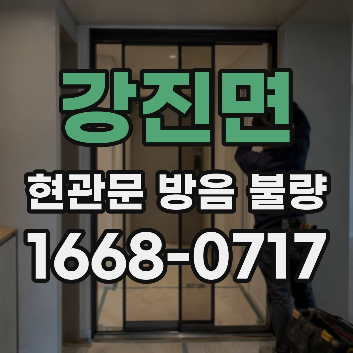 강진면 현관문 방음 불량