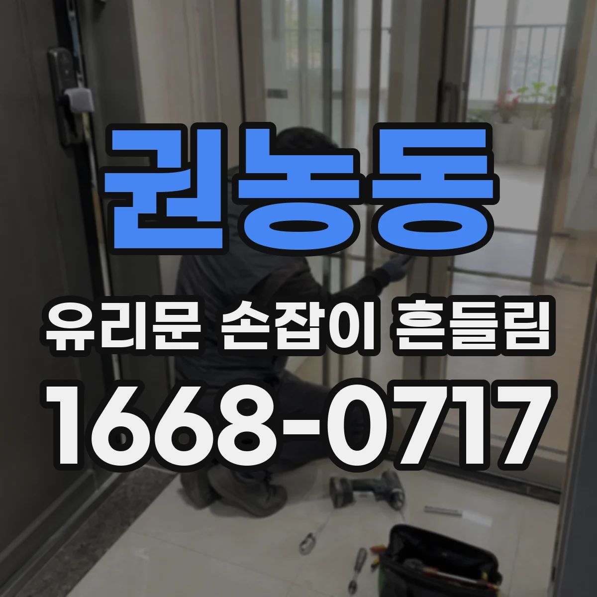 권농동 유리문 손잡이 흔들림