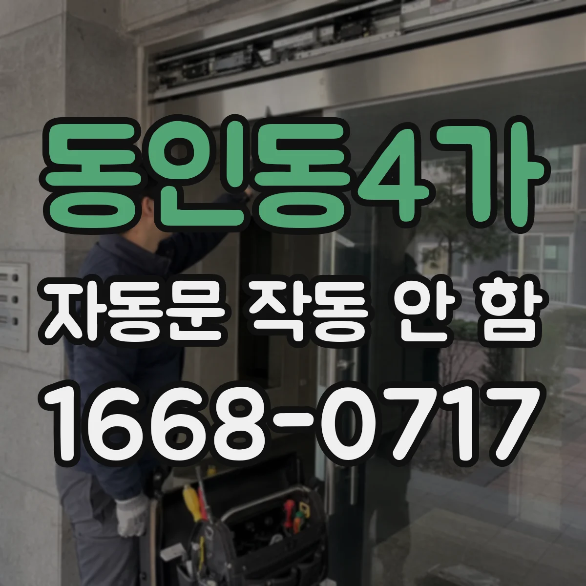 동인동4가 자동문 작동 안 함