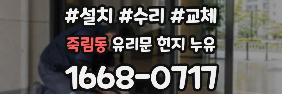 죽림동 유리문 힌지 누유