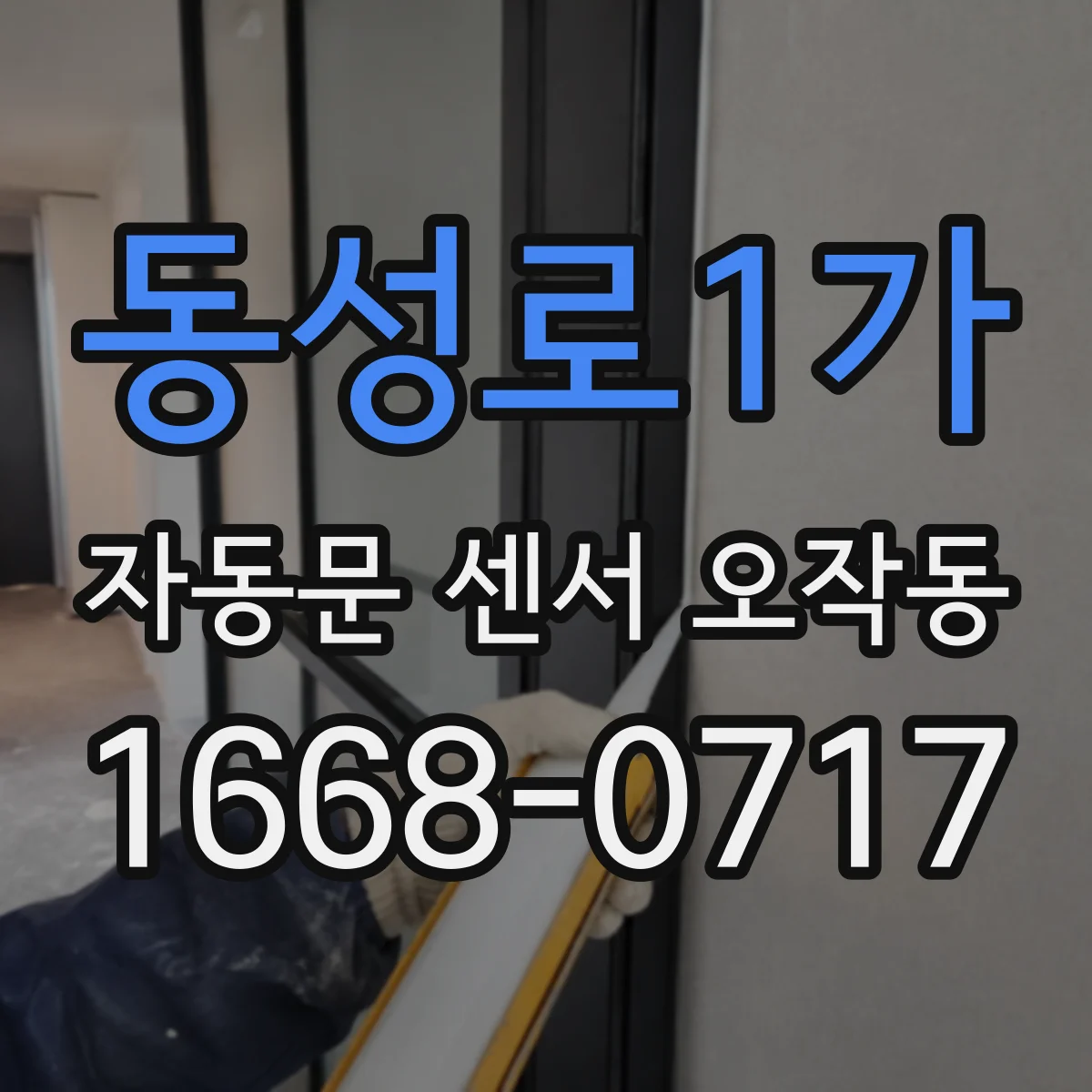 동성로1가 자동문 센서 오작동