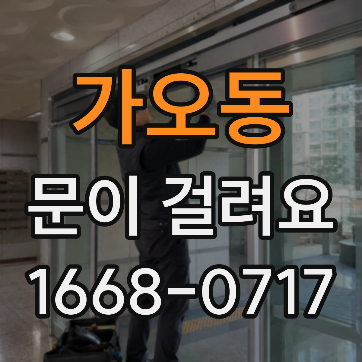가오동 문이 걸려요