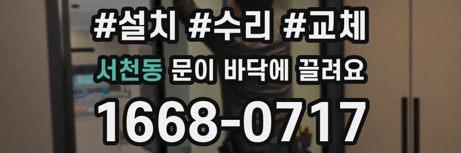 서천동 문이 바닥에 끌려요