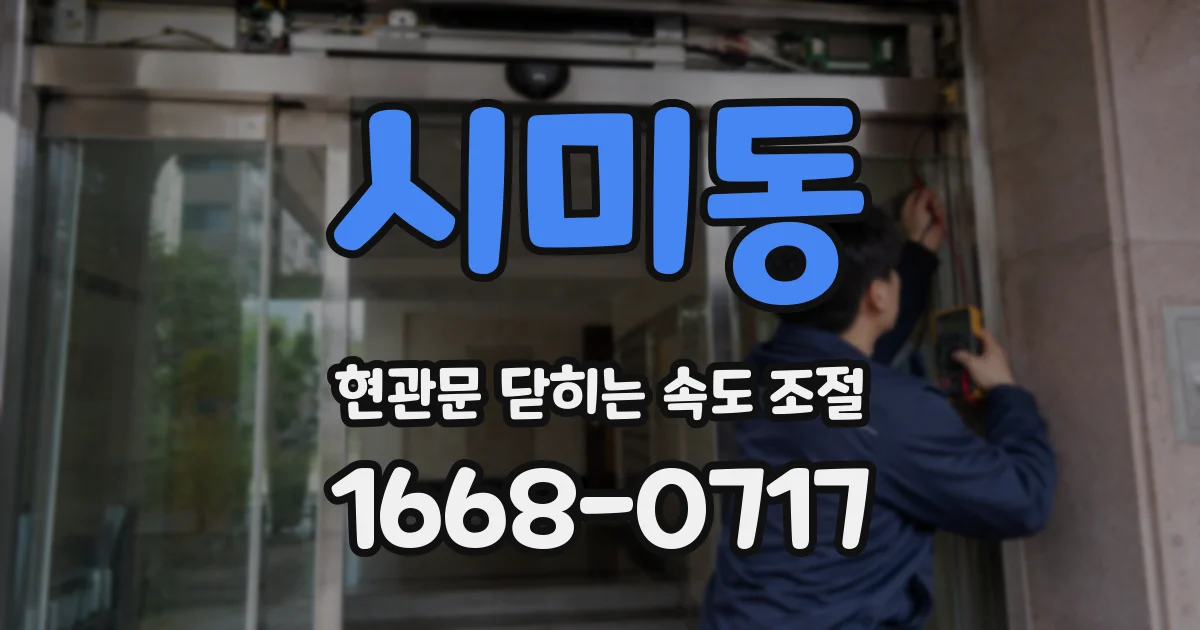 시미동 현관문 닫히는 속도 조절