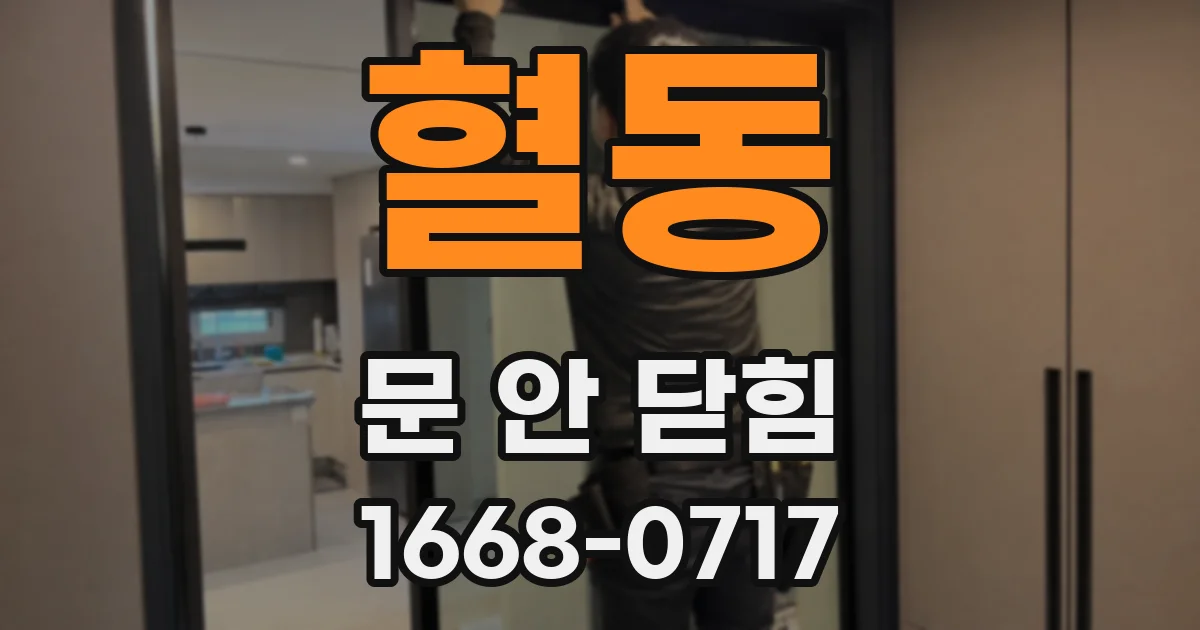 혈동 문 안 닫힘