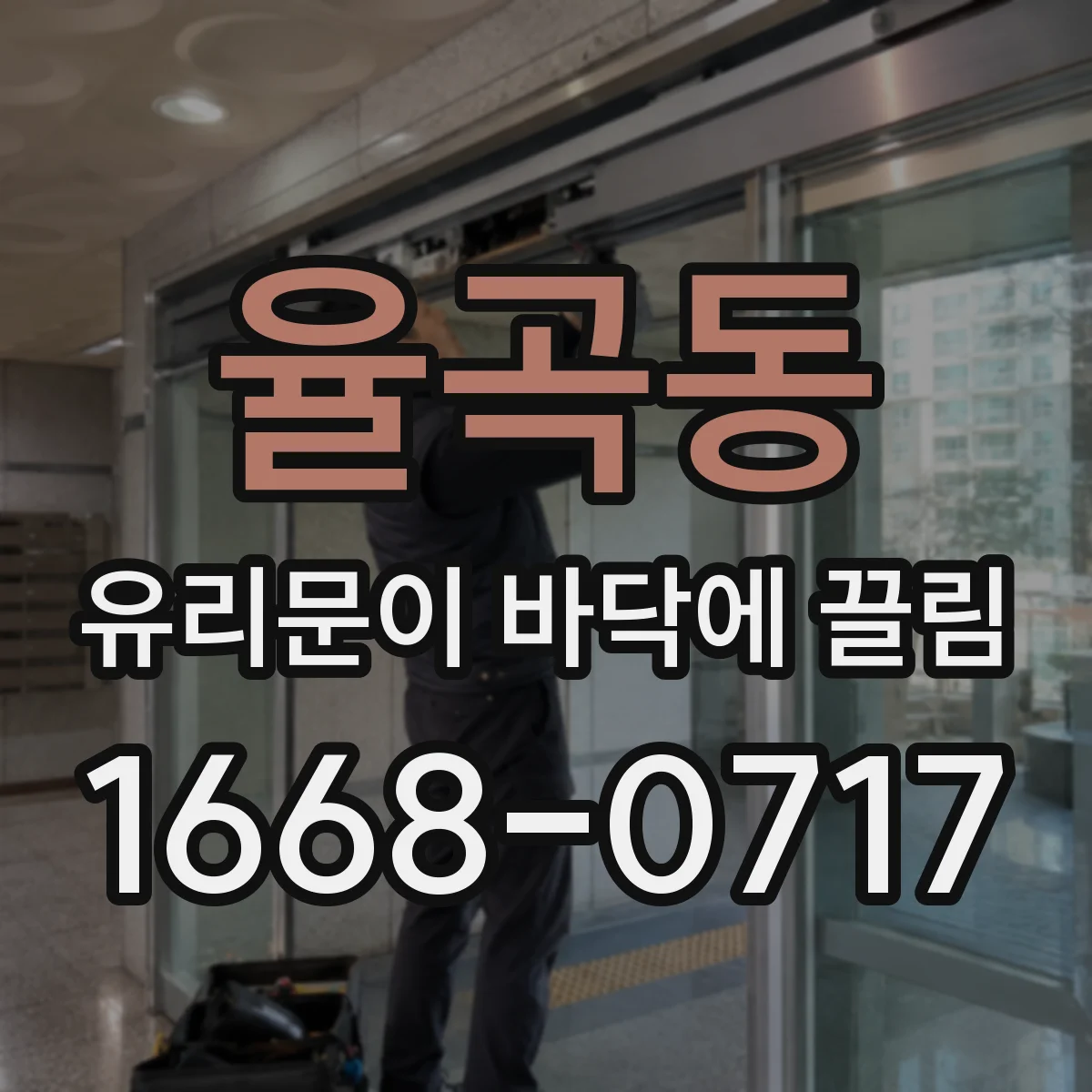 율곡동 유리문이 바닥에 끌림