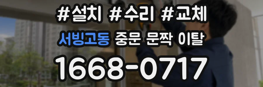 서빙고동 중문 문짝 이탈