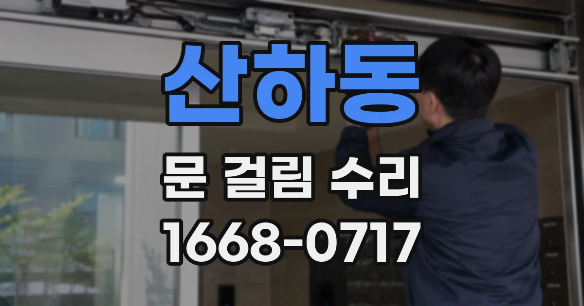 산하동 문 걸림 수리