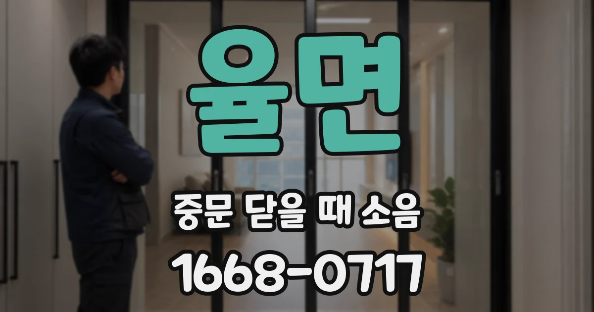 율면 중문 닫을 때 소음