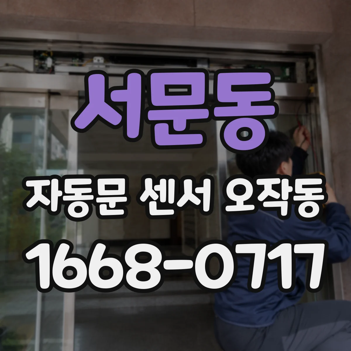 서문동 자동문 센서 오작동