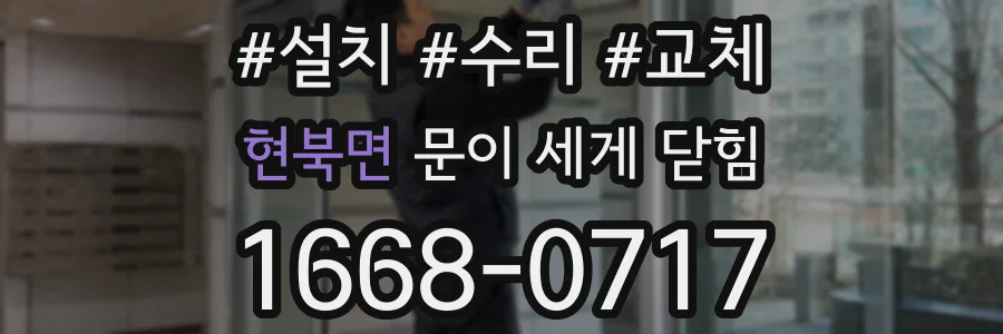 현북면 문이 세게 닫힘