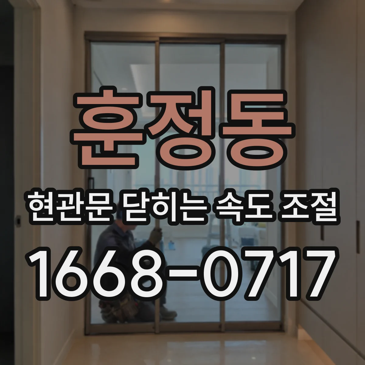 훈정동 현관문 닫히는 속도 조절