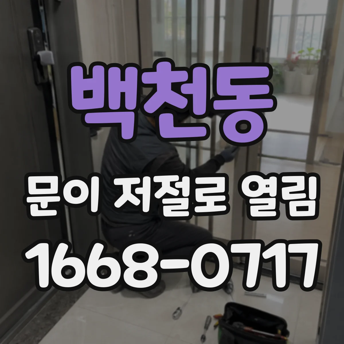 백천동 문이 저절로 열림