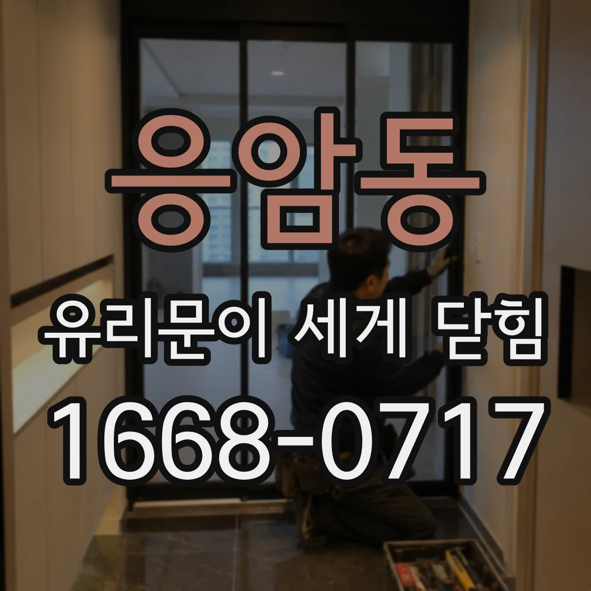 응암동 유리문이 세게 닫힘