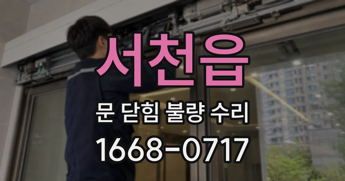 서천읍 문 닫힘 불량 수리