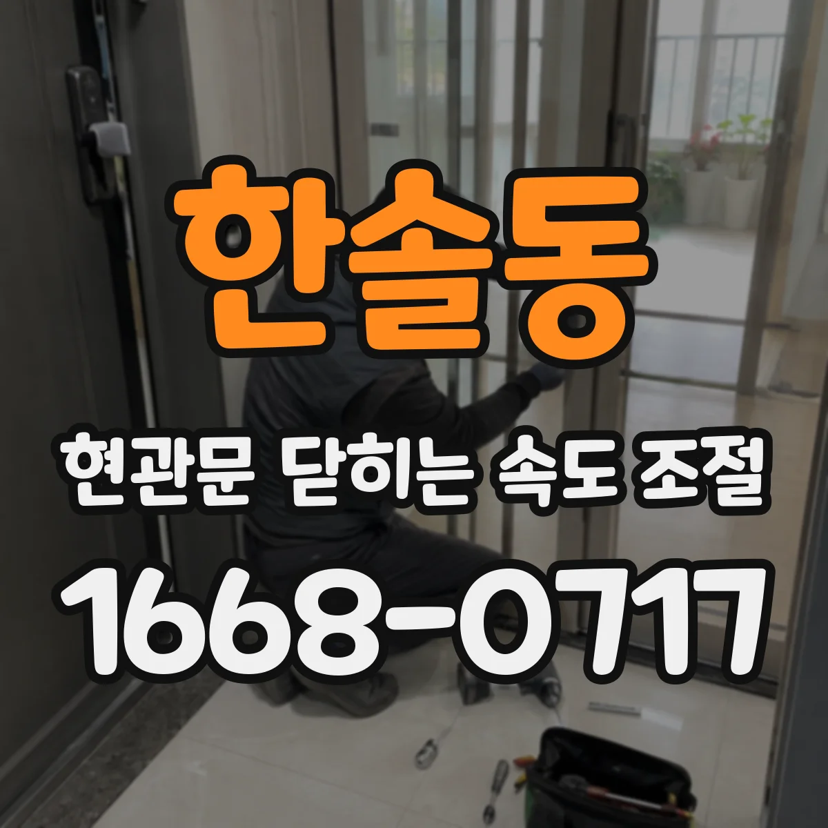 한솔동 현관문 닫히는 속도 조절