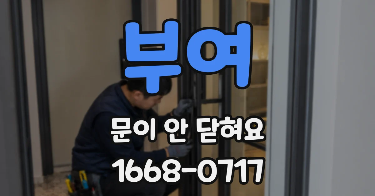 부여 문이 안 닫혀요