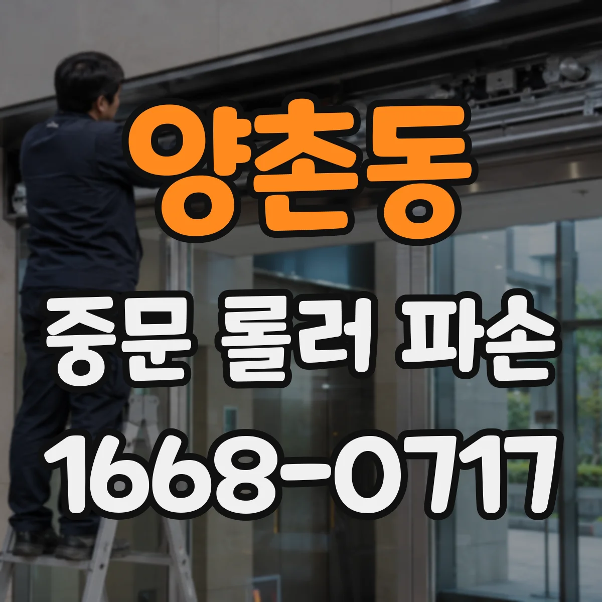 양촌동 중문 롤러 파손