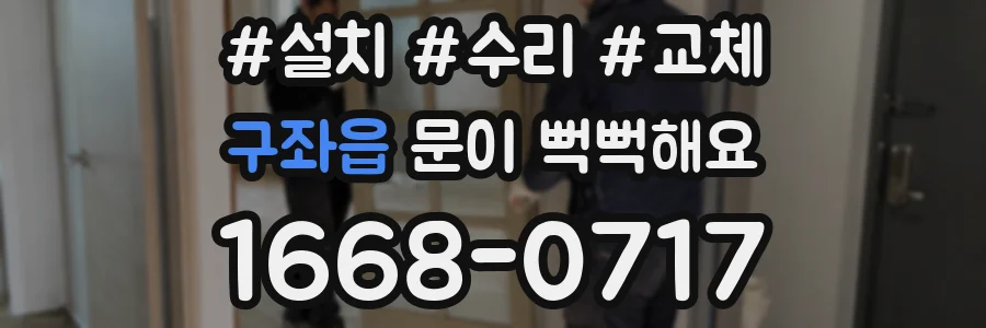 구좌읍 문이 뻑뻑해요