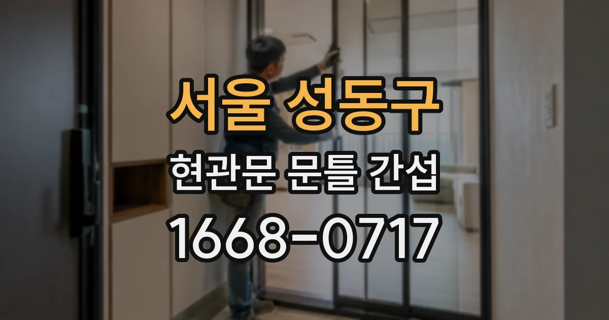 서울 성동구 현관문 문틀 간섭