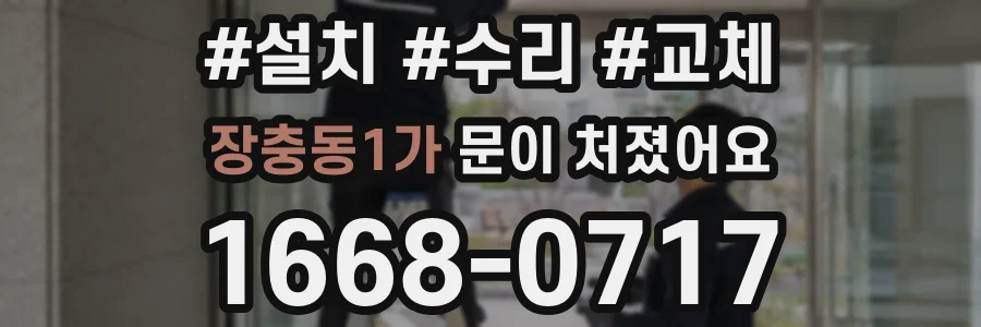 장충동1가 문이 처졌어요
