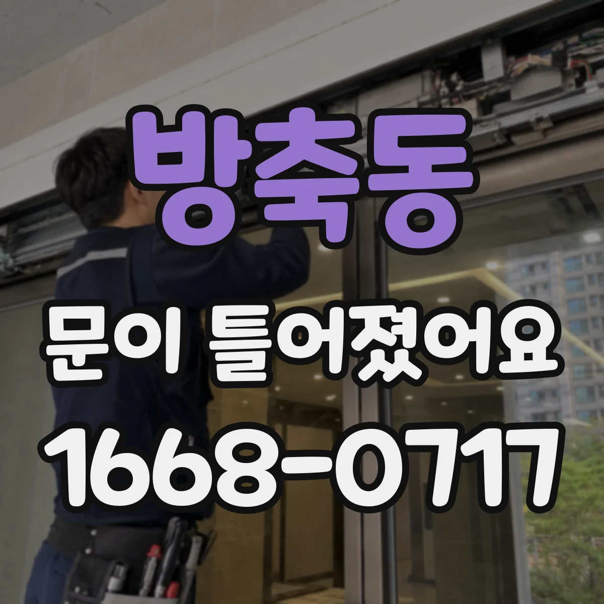 방축동 문이 틀어졌어요 문이 비틀리는 증상, 레일·가이드 영향 점검