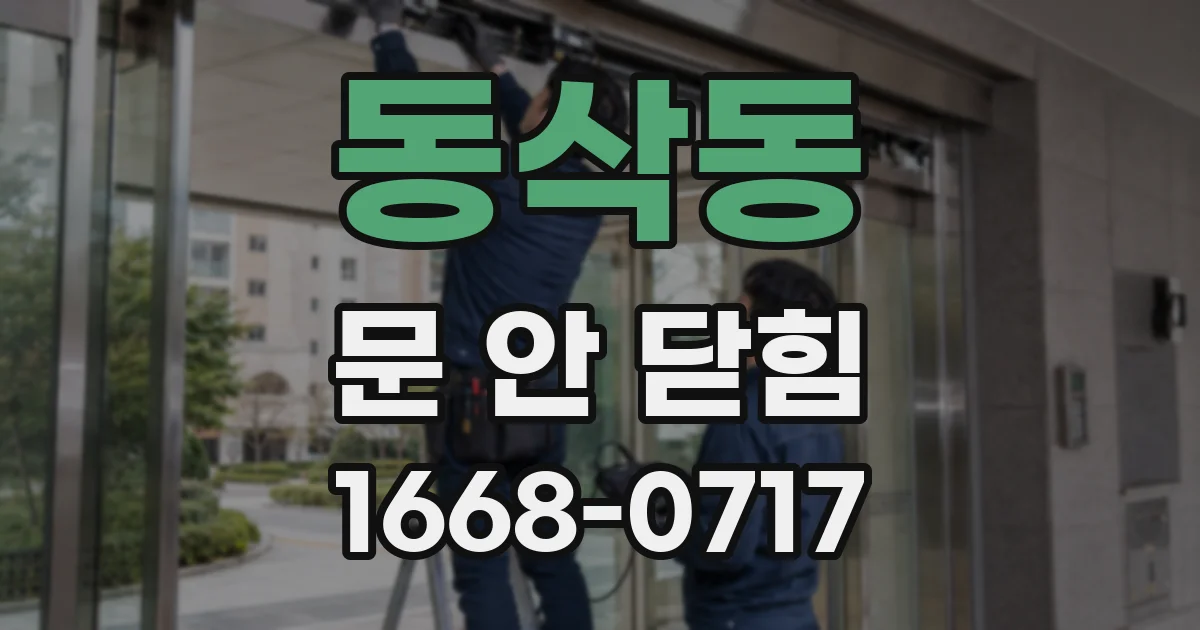 동삭동 문 안 닫힘