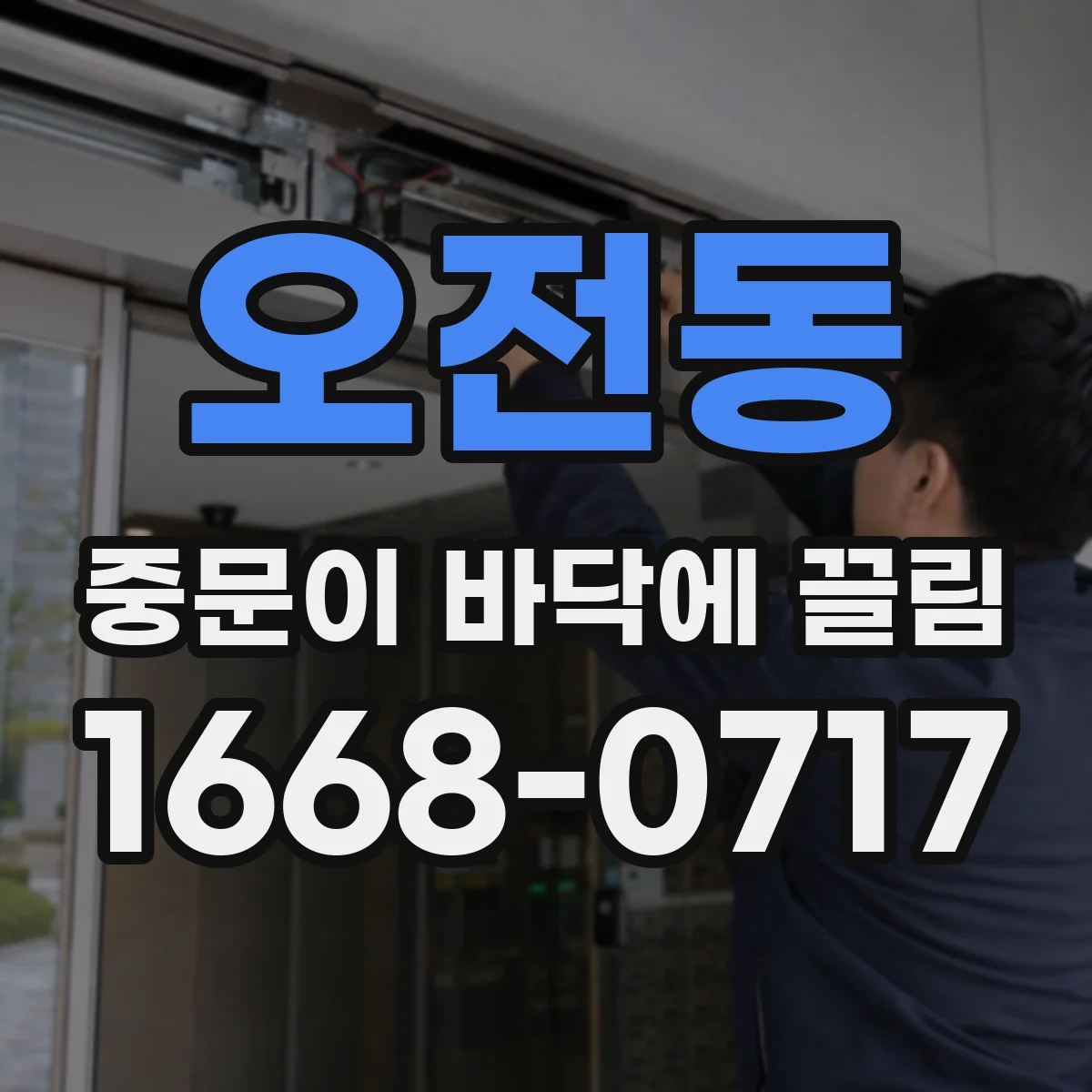 오전동 중문이 바닥에 끌림