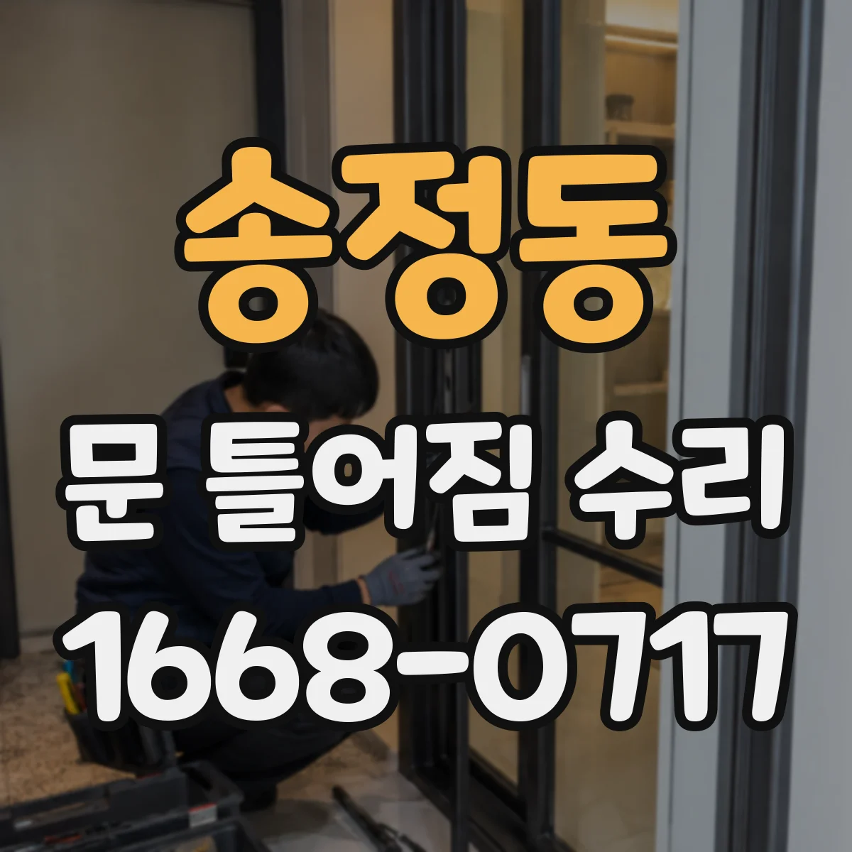 송정동 문 틀어짐 수리
