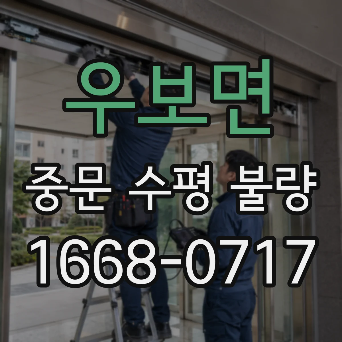 우보면 중문 수평 불량