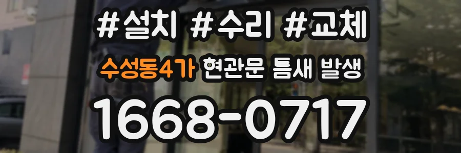 수성동4가 현관문 틈새 발생
