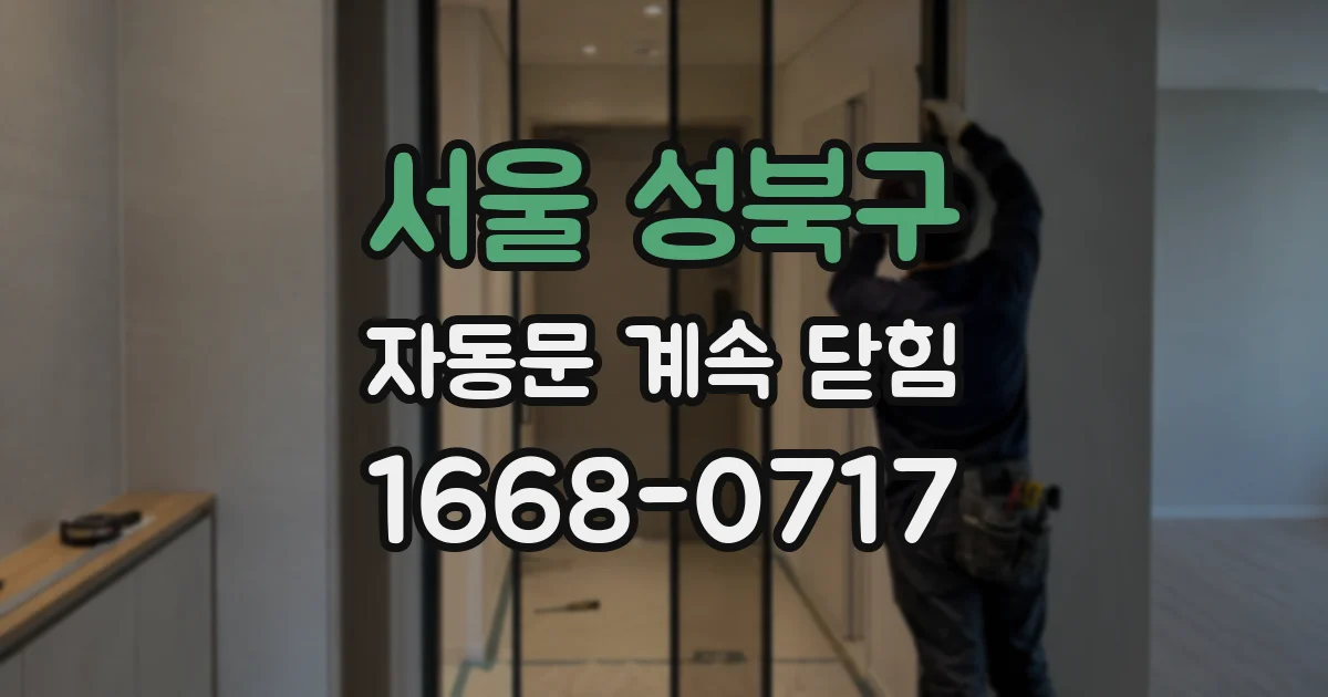 서울 성북구 자동문 계속 닫힘