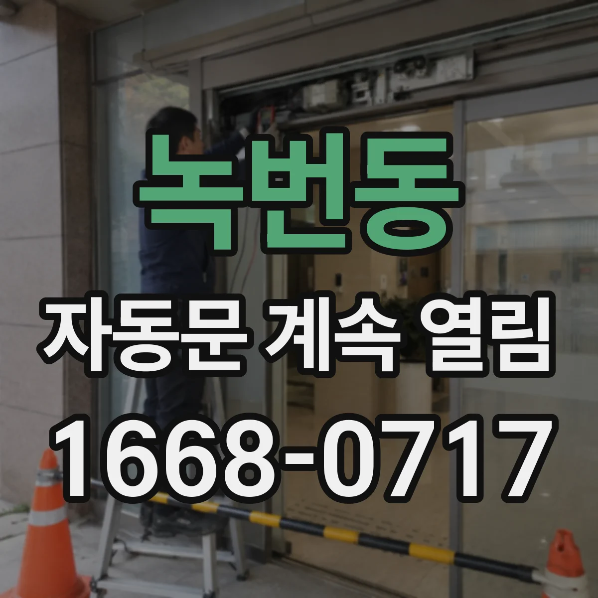 녹번동 자동문 계속 열림
