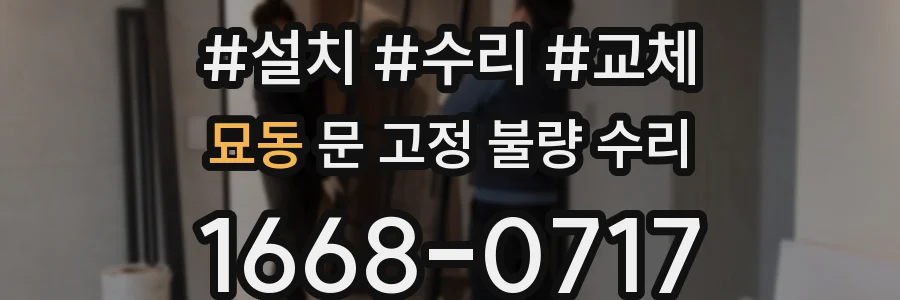 묘동 문 고정 불량 수리