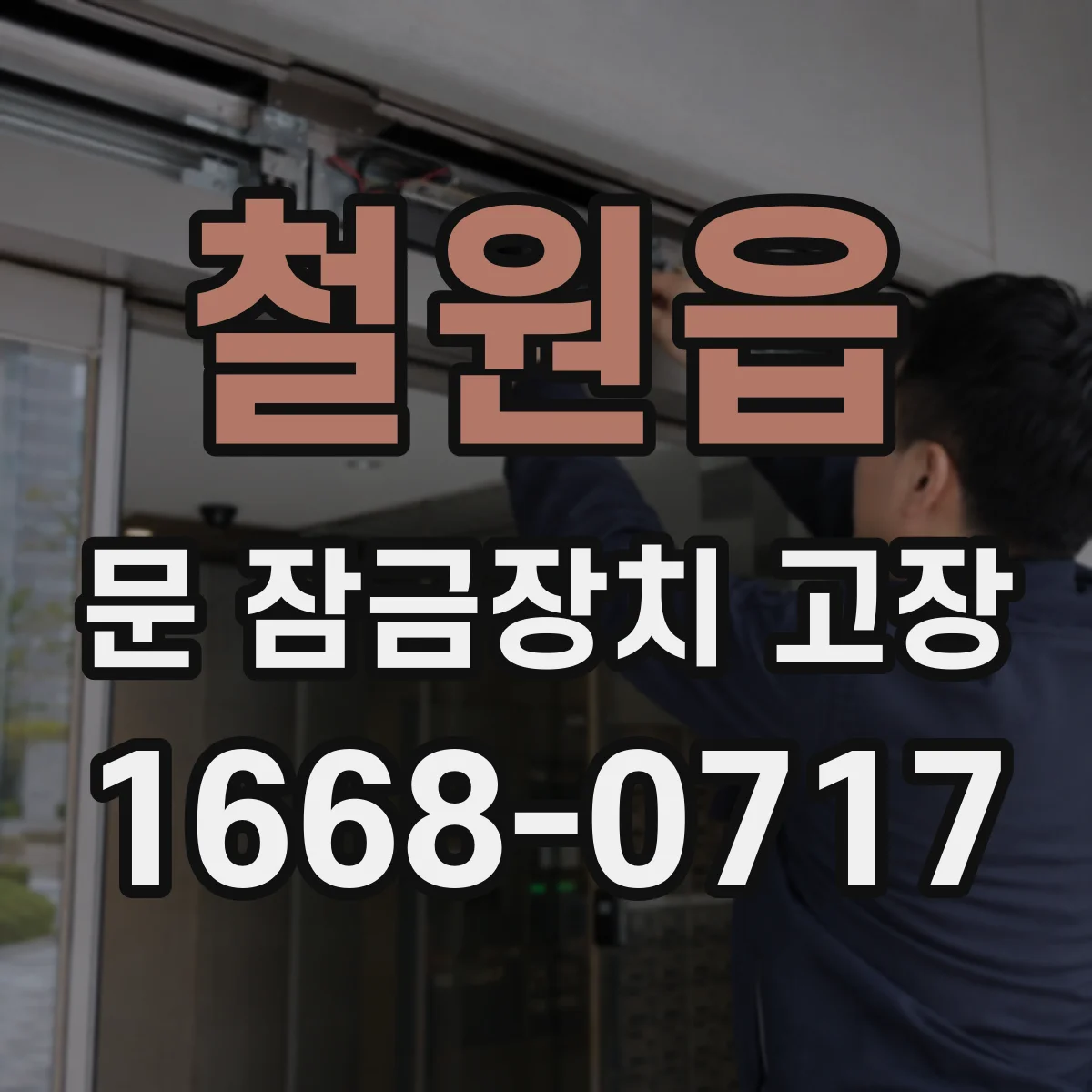 철원읍 문 잠금장치 고장 도어락 경고음 울릴 때 배터리 상태 진단