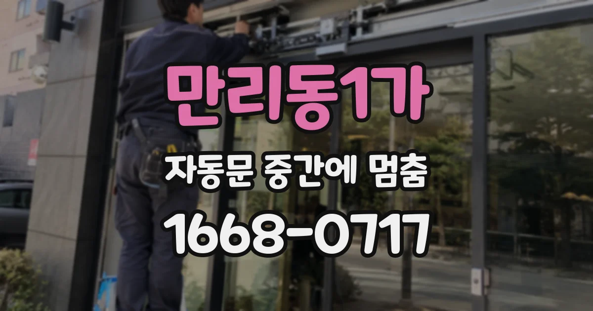 만리동1가 자동문 중간에 멈춤