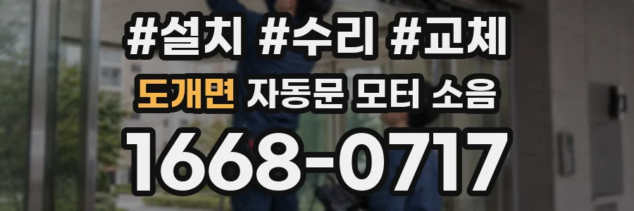 도개면 자동문 모터 소음