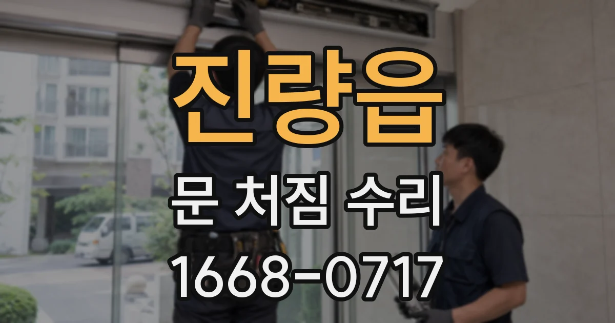 진량읍 문 처짐 수리