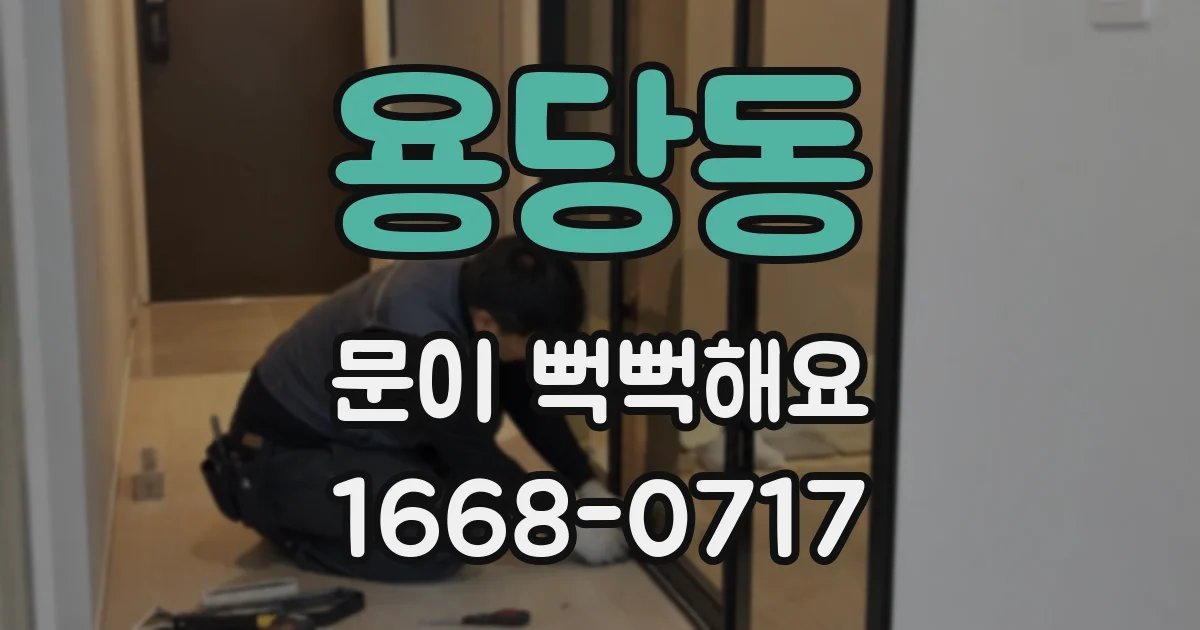 용당동 문이 뻑뻑해요