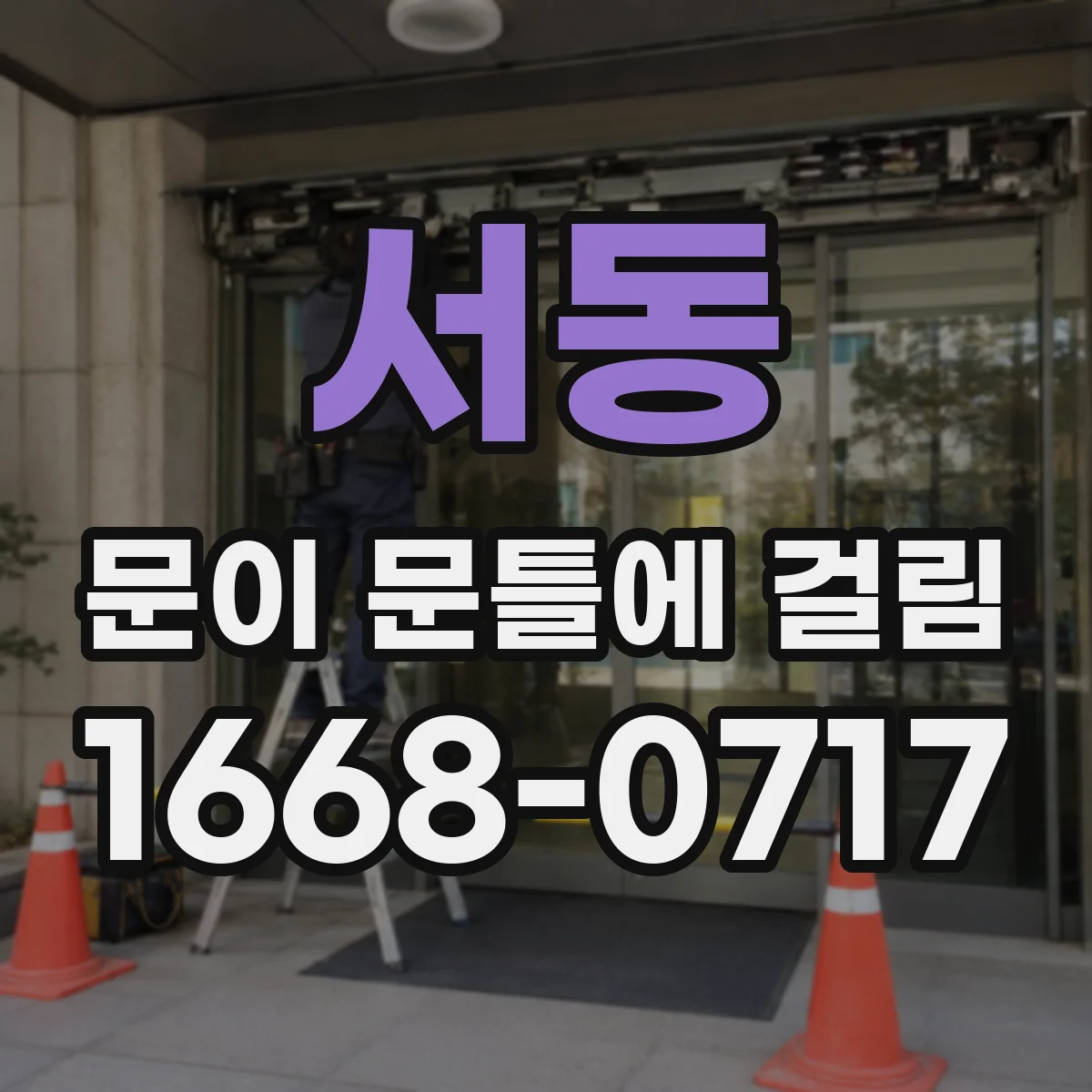 서동 문이 문틀에 걸림