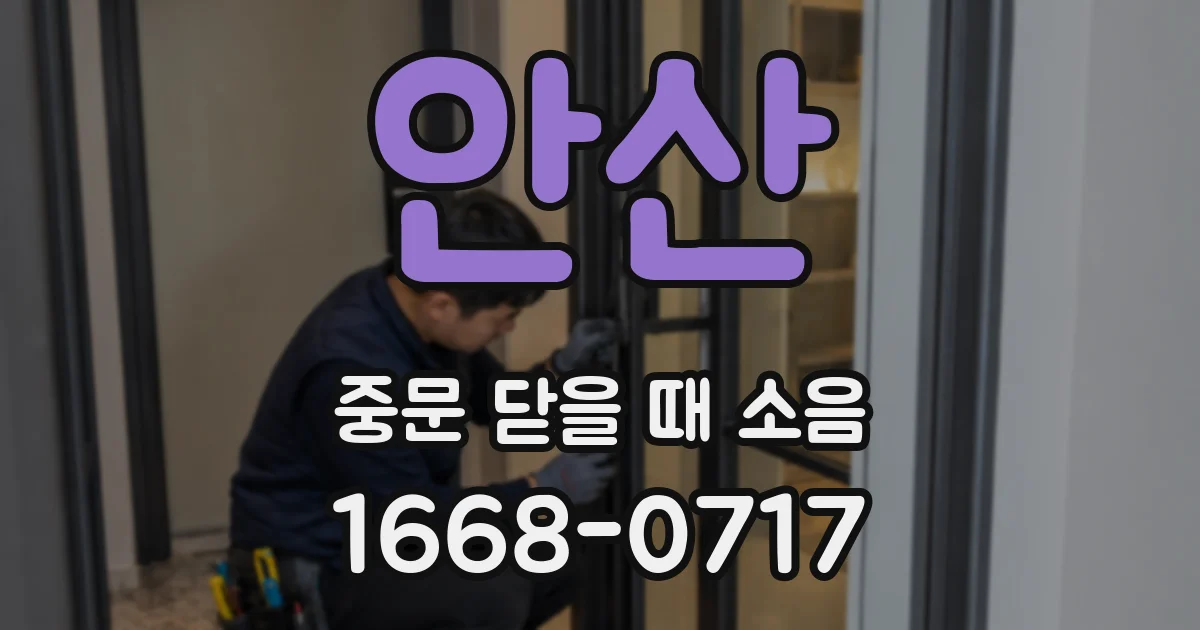 안산 중문 닫을 때 소음