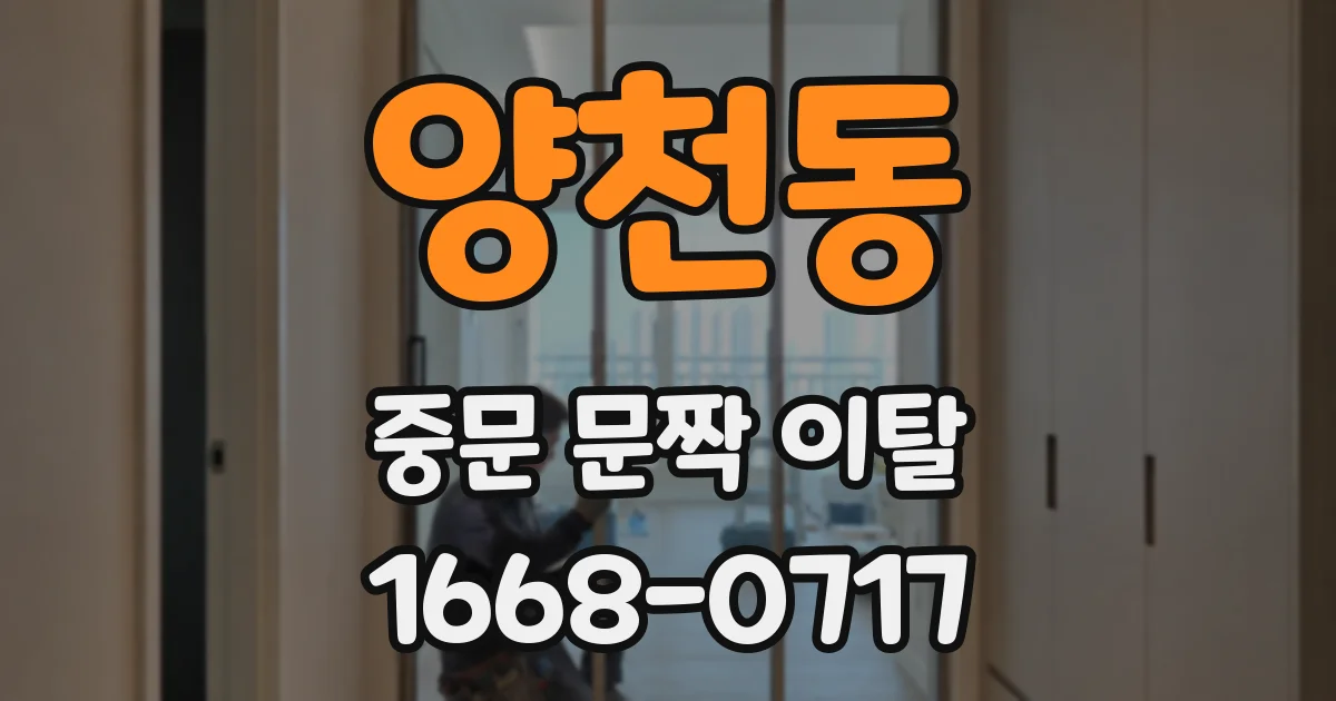 양천동 중문 문짝 이탈
