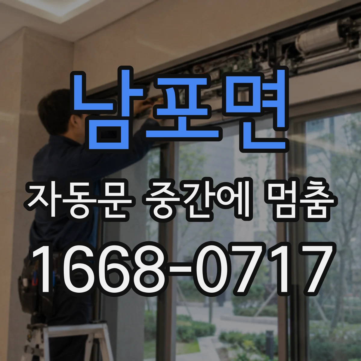 남포면 자동문 중간에 멈춤