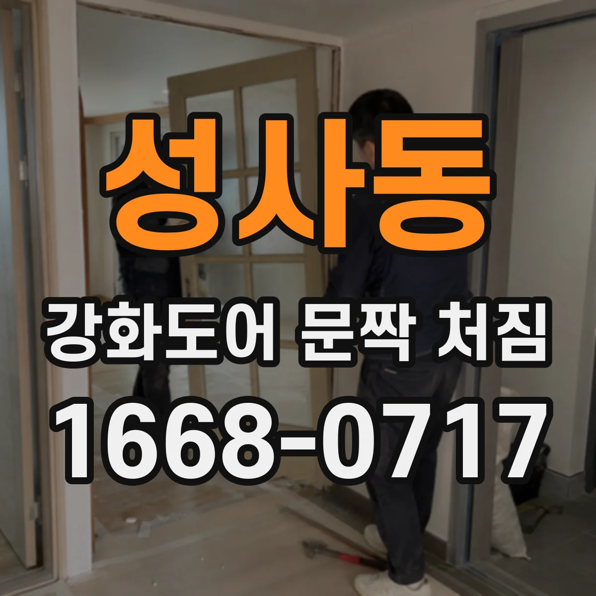 성사동 강화도어 문짝 처짐